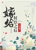 嫁给权臣以后讲的什么