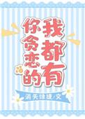 你贪恋的我都有全文免费