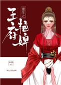重生之王府艳婢 百度