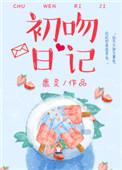 初吻日记 鹿灵晋江