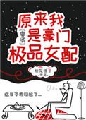 原来我是豪门极品女配穿书百度