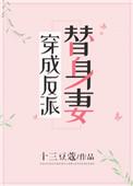 穿成反派的替身妻[穿书