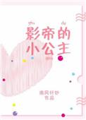 影帝的小公主[娱乐圈
