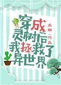 穿成灵树后我拯救了异世界316