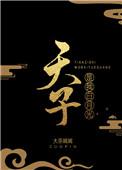 我是天子白月光百度