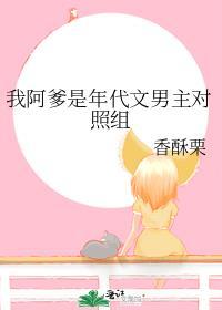 我阿爹年代文男主对照组人物