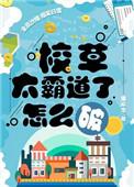 校草太霸道了怎么破 百度