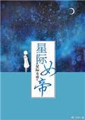 星际女帝帝后篇二十