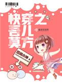 44. 快穿之吾儿莫方 作者悠闲小神