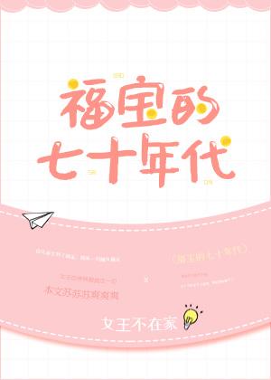 福宝的七十年代剧透