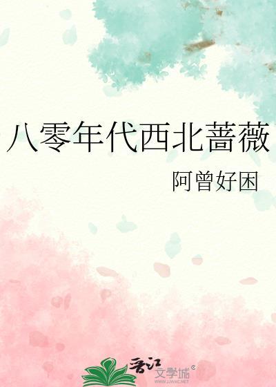 八零年代西北蔷薇电视剧
