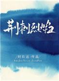 荆刺烈焰好看吗