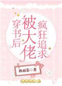 穿书以后被大佬疯狂追求