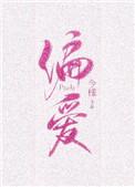 偏爱有九分全部免费阅读