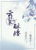 云鬟酥腰肉的部分解析