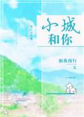 小城和你全文免费阅读