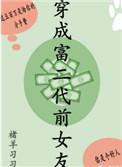 穿成富二代的亲妈