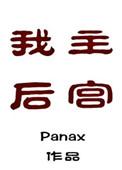 我主后宫讲了什么