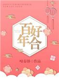 百年好合打一最佳生肖