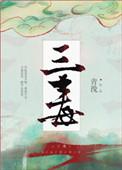 三黄连片的作用与功效