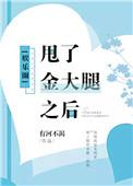 甩开金大腿之后
