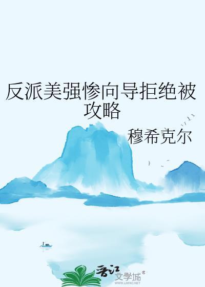 反派他美强惨的