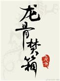 龙骨焚箱在线观看完整版免费