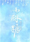 小酥糖饼怎么做