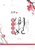 重生之侧妃上位