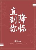 直到你降临吉他谱