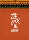 嫁给反派权臣之后全文免费阅读