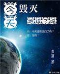 综英美今天毁灭地球了吗txt