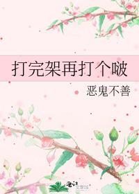 打完架再打个啵笔趣阁免费阅读