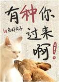 有种你过来啊 寻潇