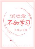 谈恋爱不如上清华百度百科