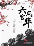 六宫凤华说的什么