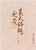 更爱美人纤阿pan