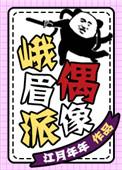 峨眉派偶像txt百度