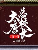 大唐总校长