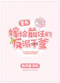 嫁给前任的反派干爹[穿书