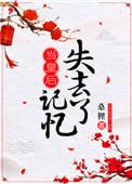 当皇后失去了记忆58