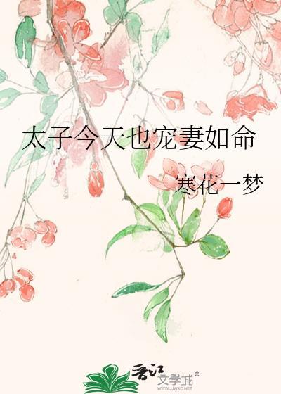 太子今天追妻火葬场