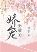 娇宠小娘子(重生) 晋江