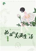 快穿之极品的美满生活 竹里人家格格党