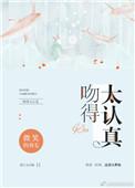 吻的太认真哪年出来的