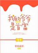我的爷爷是首富(穿书)全文免费阅读