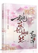 桃花始翩然讲的是什么