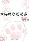 大猫她女粉超多格格党