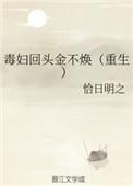 毒妇不从良笔趣阁