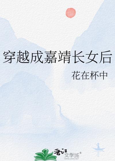 穿越成嘉靖长女后 txt百度